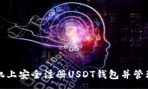 :

如何在手机上安全注册USDT钱包并管理数字资产