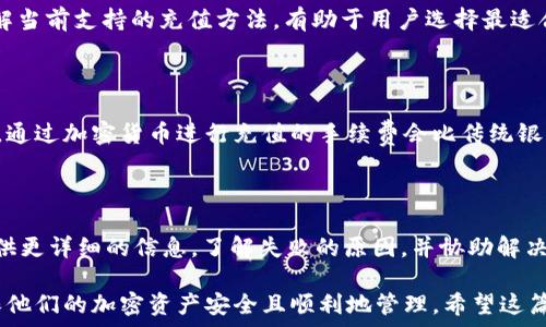   
充值问题解决：如何快速更新Tokentokenim钱包的数据?  

关键词  
充值, Tokentokenim, 钱包数据  

---

充值问题解决：如何快速更新Tokentokenim钱包的数据?

当您在使用Tokentokenim钱包进行充值时，可能会遇到数据未更新的问题。这种情况可能会让用户感到困惑和不安，因为充值数据的实时更新对于确保您的资产安全和正确进行交易至关重要。本文将详细探讨此问题的原因、解决方案，并提供几个常见问题的解答，帮助用户顺利使用Tokentokenim钱包进行充值。

Tokentokenim钱包充值数据未更新的原因

在进行充值时，可能会导致钱包数据未更新的原因有多种。这些原因包括网络问题、平台延迟、充值信息输入错误等。我们将一一进行解析，以帮助用户识别和解决他们所面对的具体问题。

1. 网络连接问题

用户在进行充值时，良好的网络连接至关重要。如果网络不稳定，可能导致信息传输延迟，进而造成充值数据未能即时更新。确保您的设备连接到稳定的Wi-Fi或移动数据网络是避免此问题的首要步骤。

2. 钱包平台的服务器延迟

由于流量高峰，Tokentokenim钱包的服务器可能会出现短暂的延迟。这种情况通常发生在用户量激增的时段，比如市场波动或特定的活动期间。如果您在充值时发现数据未更新，但检查了网络连接正常，那么您可能需要耐心等待一段时间，看看数据是否能得到更新。

3. 充值信息输入错误

在充值过程中的每一步都需要仔细核对，确保输入的信息准确无误。如果您错误输入了充值金额、地址或其他信息，可能会导致充值请求不成功，进而也不会在钱包中更新相应的数据。检查您的输入信息并确保一切准确无误，可以有效地避免这一问题。

4. 区块链确认时间

许多加密钱包在进行充值时，通过区块链进行交易确认。在此过程中，交易必须经过网络中的多个节点确认，而这可能需要一定的时间。如果您在进行充值后没有立刻看到数据更新，可以查看交易哈希或ID，了解其在区块链上的确认状态，以判断是否需要耐心等待。

5. 钱包应用程序的缓存

有时，钱包应用程序可能会由于缓存问题而无法显示最新的充值数据。这是因为应用未能自动更新显示信息。尝试关闭并重新打开Tokentokenim钱包应用程序，或者清理缓存，看看是否能有效更新数据。

解决Tokentokenim钱包充值数据未更新的问题

现在，我们知道了哪些因素可能导致Tokentokenim钱包充值数据未更新，接下来我们将讨论一些解决方案，帮助用户有效解决充值问题。

步骤一：检查网络连接

首先，确保您的网络连接正常。您可以尝试打开其他应用程序或网页，检查是否能够正常运行。确保Wi-Fi信号强，或者切换到移动数据，确保信号稳定后再次检查钱包的充值状态。

步骤二：等待并刷新

如果您确认网络连接正常，那么接下来的步骤是耐心等待。如果充值量大，服务器可能在忙碌中导致延迟。您可以在几分钟后刷新钱包应用，看看数据是否得到更新。若问题依旧，建议尝试多次刷新，或再过一段时间再查看。

步骤三：确认充值信息

再次核对您的充值信息，确保所有输入的信息都是正确的。如果您发现错误，请及时更正并重新进行充值。如果充值尚未处理，您可能需要联系Tokentokenim的客服支持请求帮助，了解充值状态。

步骤四：检查交易状态

如果充值金额已经从您的账户中扣除，但在钱包中未显示，请查看该交易的状态。您可以使用交易哈希在区块链浏览器中进行查询，确认这笔交易的当前状态。通常情况下，您会看到一条关于该交易的清晰说明，包括确认数和当前状态。

步骤五：清理应用缓存或重新安装

如果依然无法解决问题，可以尝试清理Tokentokenim钱包的应用缓存，或者卸载并重新安装应用程序。这有助于刷新应用程序，解决因数据未更新造成的各种问题。

FAQs: 常见问题解答

问题一：Tokentokenim钱包的安全性如何?

Tokentokenim钱包在安全性方面做了大量的工作。所有的交易都经过加密处理，用户的数据得到保护。此外，该平台采取了多重身份验证机制，确保只有授权用户能够访问其账户，并进行相应的操作。然而，用户自己也需增强安全意识，尽量避免将账户信息泄露。

问题二：如何联系客服支持求助?

当用户遇到问题时，可以直接通过Tokentokenim钱包的官方渠道联系客户支持。他们通常有在线聊天、电子邮件或社交媒体的支持渠道可供选择。在联系时，提供具体的交易信息和问题描述，有助于客服快速为您解答和解决问题。

问题三：Tokentokenim支持哪些充值方式?

Tokentokenim钱包支持多种充值方式，包括银行转账、信用卡、加密货币等。具体的充值方式取决于用户所在的地区及钱包的政策。了解当前支持的充值方法，有助于用户选择最适合自己的方式。

问题四：是否需要支付充值手续费?

大部分情况下，Tokentokenim在充值过程中会对用户收取一定的手续费。具体的手续费会根据用户选择的充值方式而异。通常情况下，通过加密货币进行充值的手续费会比传统银行转账要高。因此，在充值前，用户应提前了解相关信息，做好相应的预算。

问题五：如遇到充值失败，应该如何处理?

如果用户在进行充值时遇到失败的情况，首先要检查输入的信息是否有误。若信息没有问题，接下来应联系客户支持，他们能为用户提供更详细的信息，了解失败的原因，并协助解决。此外，用户也可以查看交易记录，了解之前的交易状态，以便更好地帮助客服人员快速诊断问题所在。

总之，Tokentokenim钱包的充值问题虽然可能会在使用中出现，但通过以上的方法和解答，用户可以有效地识别并解决这些问题，确保他们的加密资产安全且顺利地管理。希望这篇文章能帮助您解决问题，让您在使用Tokentokenim钱包的过程中更加顺畅和放心。