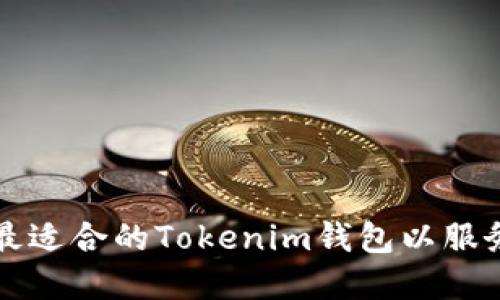 如何选择最适合的Tokenim钱包以服务广大用户