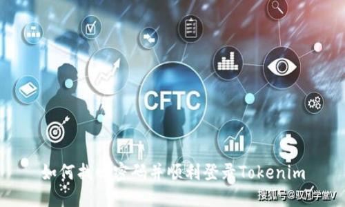 如何找回密码并顺利登录Tokenim