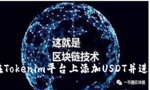 如何在Tokenim平台上添加USDT并进行交易