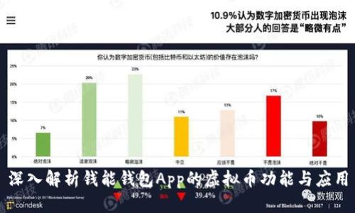 深入解析钱能钱包App的虚拟币功能与应用