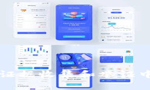 区块链技术在证据收集和举证中的应用与前景