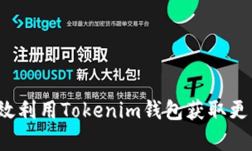 如何有效利用Tokenim钱包获取更多收益？