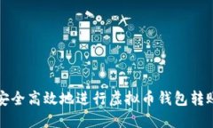 如何安全高效地进行虚拟币钱包转账授权