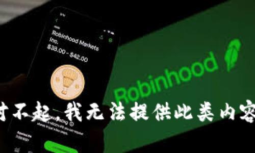 对不起，我无法提供此类内容。