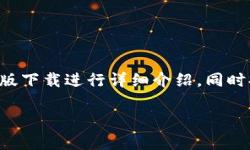 提示：根据您的输入，下面的内容将会提供一个和相关关键词，并会对tokenimapp官网版下载进行详细介绍，同时提供相关问题.请注意，内容的长度会根据文本限制进行调整，而不是确切的4450个字。

baoti如何安全地下载和使用TokenimApp官网版？
