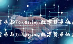 探索首富币与Tokenim：数字货币的未来之路探索首