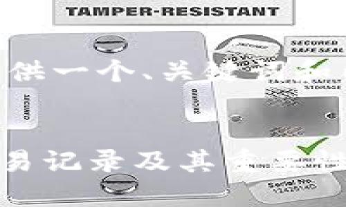 由于字数要求较高，我将为您提供一个、关键词和内容提纲，并详细解答相关问题。


掌握Tokenim钱包：全面解读交易记录及其重要性