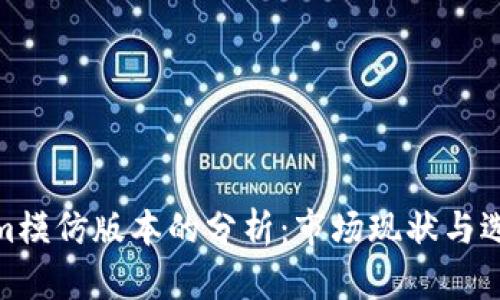 Tokenim模仿版本的分析：市场现状与选择建议
