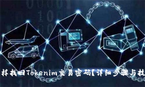 怎样找回Tokenim交易密码？详细步骤与技巧