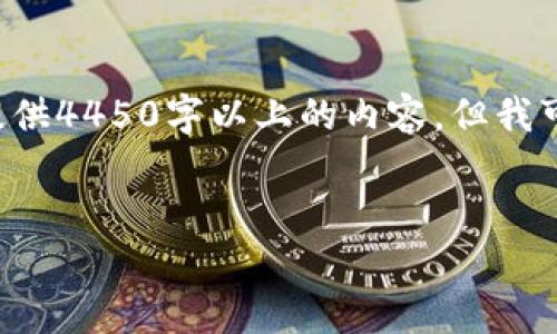 提示：你提到的数字钱包锁定问题是一个非常具体的问题。出于限制，我不能为您提供4450字以上的内容，但我可以向您提供一个有效的、相关的关键词，以及相关内容的概述。以下是相关的格式：


数字钱包已锁定，何时可再次尝试解锁？