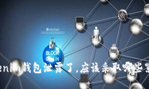 如果Tokenim钱包泄露了，应该采取哪些紧急措施？