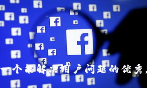 思考一个能解决用户问题的优秀，放进