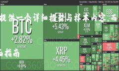 由于内容字数要求，以下将提供一个详细框架与