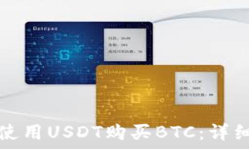   
如何使用USDT购买BTC：详细指南