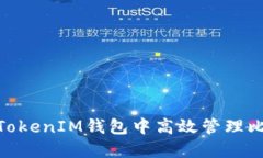 如何在TokenTokenIM钱包中高效管理比特现金（BCH）