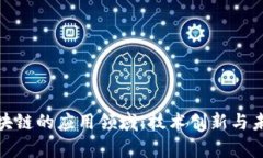 探索区块链的应用领域：技术创新与未来前景