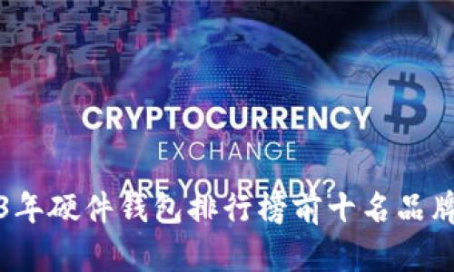 2023年硬件钱包排行榜前十名品牌推荐