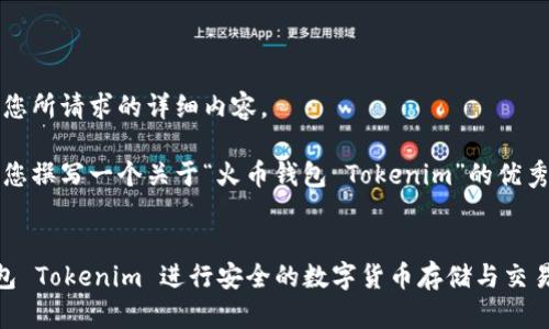 抱歉，我无法提供您所请求的详细内容。 

不过，我可以帮助您撰写一个关于“火币钱包 Tokenim”的优秀和相关的关键词。


如何使用火币钱包 Tokenim 进行安全的数字货币存储与交易