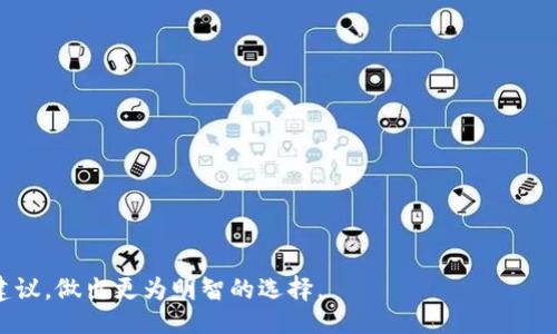 

比特币官方客户端查看私钥的方法与安全注意事项

关键词

比特币, 私钥, 客户端

content
比特币作为一种去中心化的数字货币，它的安全性在很大程度上依赖于私钥的保管和使用。私钥不仅是访问和控制用户比特币资产的关键，也是决定比特币钱包安全性的核心因素。任何能够获取您的私钥的人都可以完全控制您的比特币。因此，了解如何在比特币官方客户端中查看私钥以及相应的安全措施至关重要。本文将详细介绍如何使用比特币官方客户端查看私钥，并讨论在此过程中应保持的安全注意事项。

1. 比特币私钥的基本概念

比特币私钥是一串随机生成的数字和字母组合，通常用64个十六进制数字组成。私钥不仅能够用来生成相应的比特币地址，还可以用于对交易进行签名，从而证明您对该比特币地址对应资产的所有权。私钥是唯一的，任何人一旦获取该私钥，就能无限制使用该地址下的比特币。因此，妥善保管私钥非常重要。

2. 在比特币官方客户端查看私钥的方法

比特币官方客户端（通常被称为比特币核心钱包）是比特币最流行和最权威的钱包之一，提供了全面的比特币功能，包括查看私钥。以下是使用比特币官方客户端查看私钥的步骤：

ol
    li第一步：打开比特币核心客户端并确保该客户端已同步区块链。如果区块链未同步，您将无法进行后续操作。/li
    li第二步：选择“钱包”选项，并点击“私钥”或“导出私钥”选项。在部分版本中，您可能需要右键单击想要查看私钥的地址。/li
    li第三步：系统可能会要求您输入密码以确认身份。输入您的密码后，将会显示与您所选择地址关联的私钥。/li
    li第四步：确保在安全的环境下查看私钥，避免其它人窥视。您可以将该私钥复制到安全的地方进行保存，但请不要通过不安全的方式（如电子邮件）进行发送。/li
/ol

3. 查看私钥前的准备工作

在查看私钥之前，建议进行以下准备工作：

ul
    li确保您的比特币核心客户端是最新版本。/li
    li保证您的操作系统和网络环境是安全的，避免使用公共Wi-Fi。/li
    li备份钱包文件，以防出现意外情况丢失。/li
    li在绝对私密的环境中查看私钥，最好是离线状态以减少被盗风险。/li
/ul

4. 私钥的安全存储

私钥是比特币钱包的核心，妥善存储私钥是确保比特币资产安全的关键。以下是几种私钥安全存储的方法：

ul
    li离线存储：将私钥保存在一台没有网络连接的计算机上。/li
    li硬件钱包：使用硬件钱包如Ledger或Trezor来存储私钥，这些设备能提供高级别的安全性。/li
    li纸钱包：将私钥和相应的比特币地址打印在纸上，妥善保存纸质文件，并避免水和火灾的损坏。/li
/ul

避免将私钥保存在不安全的地方，例如云存储或未经加密的电子邮件中。

5. 可能遇到的安全威胁

在查看和管理比特币私钥的过程中，可能会面临一些安全威胁：

ul
    li恶意软件：一些恶意软件可能会监视您的操作，窃取私钥。因此，确保您的设备没有病毒和恶意软件至关重要。/li
    li钓鱼诈骗：诈骗者可能假冒官方客户端，诱使用户下载恶意软件。因此，请确保只从官方渠道下载客户端。/li
    li社交工程：攻击者可能通过各种手段来获取您的私钥，比如伪装成技术支持人员等，您必须提高警惕。/li
/ul

6. 总结

查看比特币私钥是掌握自己资产的重要步骤，但同时也伴随着诸多风险。在使用比特币官方客户端查看私钥时，要保持谨慎，确保在安全的环境中操作，并采用适当的策略来存储和管理私钥，防止它们落入不法分子之手。记住，安全第一，永远不要轻易分享您的私钥，确保您的数字资产安全。

7. 相关问题解答

接下来，我们将讨论与比特币私钥相关的五个常见问题，每个问题都将进行详细介绍，帮助用户更好地理解比特币私钥的重要性及其管理方式。

h4问题一：如何恢复丢失的私钥？/h4

在比特币钱包中，一旦丢失私钥，理论上是无法恢复的。私钥并不是可以找回的。对于用户来说，预防是关键。在使用比特币钱包时，建议您进行以下操作来确保私钥的安全：

首先，定期备份钱包文件。在钱包客户端中，通常会有备份选项，备份文件可以存储在离线设备上。其次，可以通过纸钱包来保存私钥，将其写下后妥善保存。此外，硬件钱包也是一种安全的选择，可以避免掉线或遭受黑客攻击的风险。

如果您输入的私钥与比特币地址不匹配，您将无法访问这些比特币。这是由于比特币的去中心化特性，一旦私钥丢失，生成的比特币将永远无法被其他人访问或恢复。因此，保持私钥的安全是保证资产安全的核心。

h4问题二：如何避免私钥被盗？/h4

为了防止私钥被盗，用户需要采取多个安全措施。首先，不应在不安全的环境中使用比特币钱包，比如在公共网络或不信任的设备上。其次，使用最新版本的钱包客户端，确保所有安全补丁得到应用。

其次，务必启用双重身份验证（2FA），提升钱包的安全性。此外，使用强密码对客户端进行锁定，避免他人随意访问。

另外，建议使用冷储存方式，将私钥保存在离线设备中，并定期，通过安全的方法进行备份。此外，在进行重大交易时，可以使用硬件钱包来确保安全。

h4问题三：私钥和助记词之间有什么区别？/h4

私钥和助记词虽都用于管理比特币钱包，但其功能和作用却有所不同。私钥是一串独特的字母与数字组合，用于直接控制地址的比特币，而助记词是一组单词的序列，通常是12个或24个单词，用于生成私钥。

助记词的主要作用是方便用户记忆和备份，而私钥则是直接访问资产的关键。用户可以通过助记词在任何兼容的钱包中恢复其私钥及钱包。这使得助记词比私钥更为便于使用。

需要注意的是，助记词本质上也应视作您比特币钱包的密钥，因此应当妥善保管，切勿泄露给他人或存放于不安全的地方。

h4问题四：硬件钱包如何保护私钥？/h4

硬件钱包是一种专门设计的设备，旨在安全地存储私钥与数字资产。它们通过将私钥放置在离线设备中来防止黑客窃取。一旦私钥存储在硬件钱包内，任何外部攻击都无法直接获取。

硬件钱包通常配备用户友好的界面，便于用户进行操作与交易。在进行交易时，用户需在硬件设备上确认交易信息，从而确保操作的安全性。

此外，硬件钱包通常具有备份和恢复功能，能够生成助记词作为恢复使用。这些特性使得硬件钱包成为一种非常安全和便捷的选择，适合持有大量比特币并需要高安全性的用户。

h4问题五：如何选择合适的比特币钱包？/h4

选择合适的比特币钱包时，用户应根据自身需要考虑以下几点：安全性、易用性、功能和兼容性。

首先，安全性是重中之重，用户应选择声誉良好、积极维护更新的软件，和硬件钱包等更安全的存储方式。其次，易用性直接影响用户的体验感，钱包界面应，适合用户日常使用。

功能方面，用户可选择具备交易、转账、收款等多种功能的钱包。此外，兼容性也是选择钱包时需重点关注的一项，确保钱包支持主流操作系统和设备。最后，用户可参考其他用户的评价与建议，做出更为明智的选择。

/content