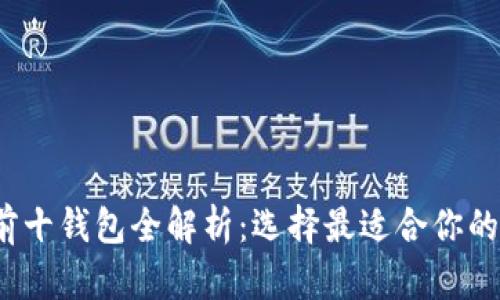 2023年数字货币前十钱包全解析：选择最适合你的数字资产管理工具