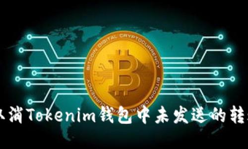 如何取消Tokenim钱包中未发送的转账交易