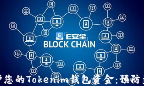 
如何安全地保护您的Tokenim钱包资金：预防盗窃和应对措施