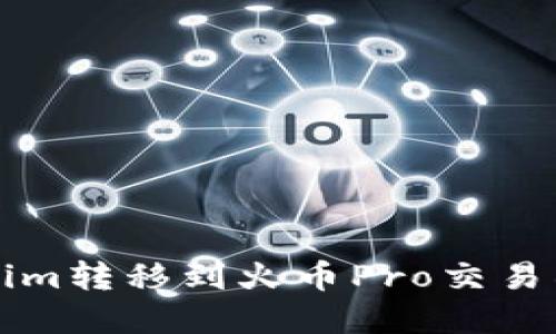 如何将Tokenim转移到火币Pro交易所的完整指南