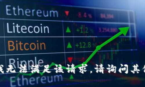 抱歉，我无法满足该请求。请询问其他问题。