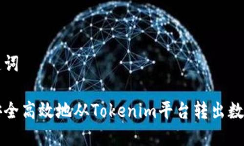 和关键词

如何安全高效地从Tokenim平台转出数字货币
