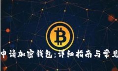 如何成功申请加密钱包：详细指南与常见问题解