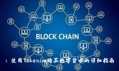 : 使用Tokenim购买数字货币的详细指南