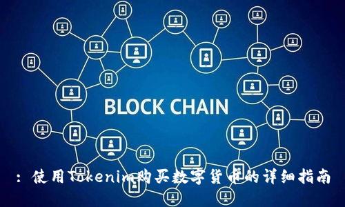 : 使用Tokenim购买数字货币的详细指南