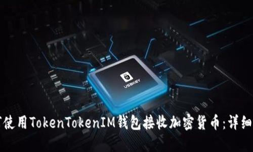 如何使用TokenTokenIM钱包接收加密货币：详细指南