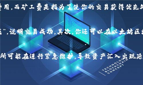 biao ti/biao ti如何将Tokenim的以太坊安全转到交易所/biao ti  
以太坊, Tokenim, 交易所/guanjianci  

在当今的数字货币世界中，许多投资者和交易者希望将他们在不同平台上的资产进行管理，以便在需要的时候可以灵活地进行交易。Tokenim是一个用户友好的加密资产管理平台，而以太坊（Ethereum）是一种广泛使用的加密货币。如果你在Tokenim上持有以太坊，并且希望将其转移到交易所进行交易或其他操作，以下是详细的步骤和注意事项。

了解Tokenim和以太坊
在你开始将以太坊转移到交易所之前，首先需要了解Tokenim和以太坊的基本概念。Tokenim是一个平台，允许用户管理他们的数字资产，包括但不限于以太坊。而以太坊则是一种区块链技术，它不仅支持加密货币的交易，还允许开发者创建智能合约和去中心化应用。

准备工作：确保账户安全
在进行任何转账之前，确保你的Tokenim账户和交易所账户都启用了双因素认证（2FA）。这可以增加你的账户安全性，防止未授权用户访问你的账户。

同时，请确认你的交易所账户已经完成实名认证（KYC）并且可以接受以太坊的充值。了解交易所的充值地址是非常重要的，因为使用不正确的地址可能导致资产丢失。

找到你的交易所以太坊充值地址
登录到你的交易所账户，通常在账户或资产页面，你会找到“存款”或“充值”选项。在这里选择以太坊（ETH），系统会生成一个唯一的充值地址。

请注意，某些交易所可能还会要求你选择网络，以便于正确接收以太坊，因此确认网络选项也非常重要。例如，确保你选择的是Ethereum (ERC20) 网络。

在Tokenim中发起转账
接下来，你需要登录你的Tokenim账户，并导航到“提币”或“转账”页面。在这个页面上，你需要输入交易所提供的以太坊充值地址。此外，你还需要输入转账金额。

建议在进行大额转账之前，先进行一次小额转账，确保一切正常。此外，Tokenim可能会要求你支付一定的手续费，这个费用会根据网络的繁忙程度而有所不同。

确认转账信息
在你提交转账请求之前，再次仔细检查你输入的所有信息，包括充值地址和转账金额。错误的地址可能会导致资产永久损失，因此务必要小心。

确认无误后，提交转账请求。Tokenim通常会向你注册的邮箱发送确认邮件，你需要根据提示确认转账，以提高安全性。

转账时间和状态查询
一旦你提交了转账请求，处理时间通常从几分钟到几个小时不等，具体取决于以太坊网络的拥堵状况。你可以在Tokenim和交易所的账户中查看转账状态。在Tokenim上，你可以检查你的交易历史记录，在交易所上，你可以查看资产是否成功到账。

如果转账出现延迟或问题，及时联系Tokenim的客服以获取帮助。

遵循税务合规和法律要求
在某些国家或地区，数字资产交易可能涉及税务问题，因此在进行交易前务必要了解相关税务法规。咨询专业的税务顾问，确保你的操作符合当地法律要求。

遵循这些步骤，可以帮助你安全且顺利地将Tokenim上的以太坊转移到交易所。

常见问题
当涉及到将Tokenim的以太坊转到交易所时，用户可能会遇到一些常见的问题。以下是5个相关问题的深入探讨：

问题1：如何确保我的转账安全？
确保转账安全的关键是采取适当的安全措施。首先，确保你的Tokenim和交易所账户都启用了双因素认证，增加账户保护层。同时，确认转账地址的正确性，始终确保你复制粘贴地址时没有任何错误。此外，定期变更你的账户密码，并使用强密码组合，避免使用简单或容易猜测的密码。最后，使用硬件钱包存储大量虚拟货币，这样可以降低频繁在线交易导致的风险。

问题2：转账过程中可以撤销交易吗？
一旦你在去中心化平台（如Tokenim）提币并提交请求，交易一般是不可撤销的。这是因为区块链技术的特点：一旦交易被确认，就不能再更改或撤回。如果你在转账时输入了错误的地址，该笔交易将会丢失，无法找回。因此，在提交转账请求之前，请务必再次确认转账地址和金额。

问题3：手续费是如何计算的？
交易手续费通常由网络进行计算，特别是在以太坊区块链上。手续费由两部分构成：基本手续费和矿工费。基本手续费是以太坊网络为维护其生态系统所需的标准费用，而矿工费是指为了使你的交易获得优先处理，支付给矿工的额外费用。通常情况下，手续费会因为网络拥堵而有所增加，因此在网络繁忙时，建议你可以选择等待网络恢复正常后再进行交易，以减少手续费。

问题4：如何查看我的转账状态？
要查看转账状态，你可以通过两种方式进行检查。首先，登录你的Tokenim账户，去查看你的交易历史记录，你会看到转账的状态。如果状态显示为“已确认”或“已完成”，说明交易成功。其次，你还可以在以太坊区块链浏览器（如Etherscan）上输入你的交易哈希（TX Hash），查看该交易的详细信息。这将告诉你该笔交易的确认数和最新状态。

问题5：为什么转账没有到账？
转账未到账的原因可能有许多。当你提交转账后，特别是在网络高峰期间，可能会有延迟。此外，如果你输入了错误的充值地址，资金将永久丢失。还有一种可能，交易所可能在进行紧急维护，导致资产汇入出现延迟。在此情况下，你需要耐心等待并定期检查状态。用户可以联系交易所的客服，了解更多信息并寻求技术支持。

总结来说，将Tokenim的以太坊安全送到交易所是一个需要谨慎和详细操作的过程。希望以上倒也能为您提供支持，助您顺利进行加密货币的转移和交易。