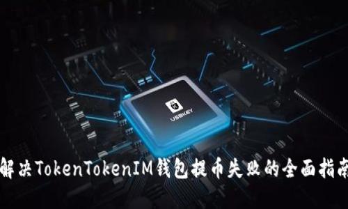 解决TokenTokenIM钱包提币失败的全面指南