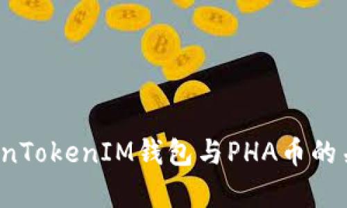 深入解析：TokenTokenIM钱包与PHA币的关系及未来展望