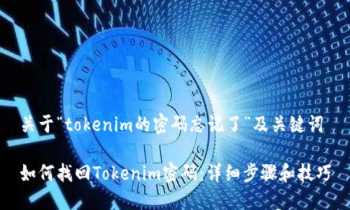 关于“tokenim的密码忘记了”及关键词

如何找回Tokenim密码：详细步骤和技巧