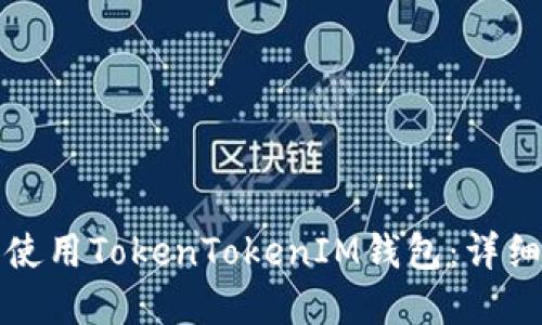 如何快速安装和使用TokenTokenIM钱包：详细步骤与视频指导