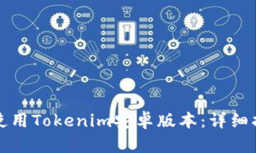 如何高效使用Tokenim安卓版本：详细指南与技巧