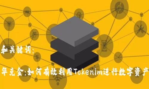示例和关键词：

探索华克金：如何有效利用Tokenim进行数字资产投资