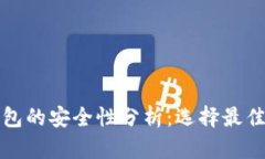 数字货币钱包的安全性分析：选择最佳钱包的指