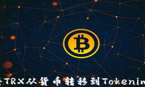 
如何将TRX从货币转移到Tokenim平台？