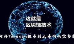 如何将Tokenim提币到火币网的完整指南
