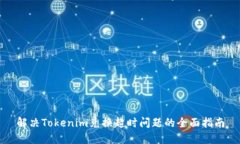 解决Tokenim兑换超时问题的全面指南