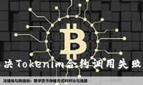 如何解决Tokenim合约调用失败的问题