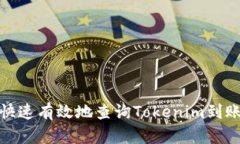 如何快速有效地查询Tokenim到账情况