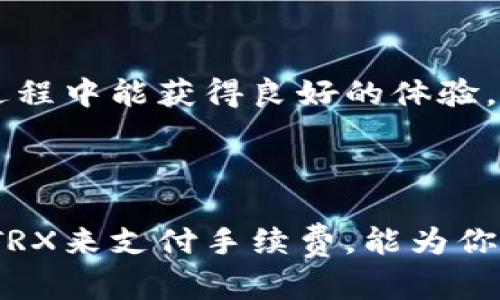   如何将Tokenim转换为USDT并了解所需的TRX数量 / 

 guanjianci Tokenim, USDT, TRX /guanjianci 

### 引言

随着数字货币的快速发展，越来越多的用户开始接触和使用不同的平台进行交易。在这个过程中，一个常见的需求就是如何将一种数字货币转换为另一种。在这里，我们将探讨如何将Tokenim转换为USDT，并解答用户常见的一个问题：完成这个转换需要多少个TRX作为网络服务费。

### Tokenim和USDT简介

在进入转换的具体步骤之前，我们先来简要了解一下Tokenim和USDT。

**Tokenim** 是一种新兴的数字资产，其背后可能是某个项目或生态系统的代币。用户通常会通过不同的去中心化交易所（DEX）或中心化交易所（CEX）进行交易。

**USDT**（Tether）是目前市值最高的稳定币之一，价值与美元挂钩，并广泛应用于行情交易、资金转移和保值等场景。由于其稳定性，USDT受到交易者的青睐。

### 转换步骤

#### 创建账户

首先，用户需要在一个支持Tokenim与USDT交易的交易所注册帐户。这里推荐一些知名的平台：Binance、Huobi、OKEx等。用户需要提供必要的信息，并完成身份验证。

#### 存入Tokenim

注册后，用户需要将手上持有的Tokenim兑换为USDT。首先，将Tokenim存入交易所。用户可以从自己的钱包中发送Tokenim到交易所提供的存款地址。

#### 交易所的交易

一旦Tokenim存入成功，用户就可以在交易所的界面上找到Tokenim与USDT的交易对。在这里，用户需要选择适合的交易类型（如市价单或限价单），并输入需要兑换的数量。

##### 网络手续费

在进行交易时，用户会发现，交易所通常会收取一定的网络费用，这通常会以TRX的形式提供（取决于所用的链和交易所的规定）。为了完成Tokenim到USDT的转换，用户需要保持一定数量的TRX在其账户中来支付网络手续费。

### 需要的TRX数量

那么，具体需要多少个TRX来进行这笔交易呢？

#### 影响因素

1. **交易所手续费**：不同交易所的手续费设置各不相同。在进行交易之前，用户需要查看每个交易所的规定。
2. **网络状态**：如果当前TRX网络拥堵，可能会导致手续费上涨。
3. **兑换金额**：有些交易所会根据用户的交易额度来设定不同的手续费标准。

综上所述，用户最好在进行转换之前保持一定量的TRX，以确保能够顺利完成交易。一般来说，保持1到5个TRX通常是比较安全的选择。

### 常见问题解答

在转换过程中，用户可能会遇到一些其他问题。以下是五个常见问题的详细解答。

#### 问题1：Tokenim的市场走势如何？我应该什么时候兑换？

市场分析
Tokenim的市场走势与其背后项目的动态息息相关。用户需要关注该项目的合作、更新和社区反馈等信息，以便于做出明智的投资决策。建议使用一些专业的分析工具及平台，比如CoinMarketCap、TradingView等，查看Tokenim的价格历史及市场趋势。

时间选择
在选择兑换时间时，最好在Tokenim价格相对高位时进行兑换，这样能够最大程度地减少损失。此外，还需关注市场新闻，避免在重大消息发布前后进行交易以免受到市场波动影响。

#### 问题2：将Tokenim转换为USDT是否有风险？

市场风险
任何形式的投资都有潜在风险，Tokenim由于其新兴性和波动性，其价格波动很大，可能会受到市场情绪、技术问题和竞争等多种因素影响。

转账风险
在进行Tokenim到USDT的转换时，用户应确保输入的合约地址和交易信息正确。错误的转账可能导致资产永久损失。

#### 问题3：如何保证我在交易中的安全？

账户安全
用户在注册交易所账户时，务必设置强密码，并启用二次验证。定期检查账户状态，确保没有异常交易。

防范诈骗
在投资过程中，用户需要警惕各种投资诈骗，尽量通过官方渠道进行购买和交易，避免从不明来源获取信息和进行交易。

#### 问题4：TRX的充值和提取过程是怎样的？

充值过程
用户可以通过交易所提供的TRX充值地址，将TRX从个人钱包转入交易所账户。请确保网络确认，在区块链上待资金到账后，用户可以使用这部分TRX进行交易。

提取过程
在提取TRX时，用户需要输入提取地址，并确认提取数量。验证身份后，TRX将被转移到用户指定的地址。用户需注意设置的提取手续费。

#### 问题5：如何选择合适的交易所进行Tokenim和USDT的交易？

平台声誉
用户应优先选择在行业内声誉良好的平台进行交易，参考其他用户的反馈和比较后决策。同时也需要评估交易所的合规性和是否受到监管。

功能与支持
选择交易所时，用户应考虑其界面友好性、提供的交易对、手续费、流动性，及其客户服务的响应速度等方面，以确保在整个交易过程中能获得良好的体验。

### 结论

通过上述内容，相信读者对如何将Tokenim转换为USDT有了更为深入的了解。同时，知晓在进行这样的交易时，确保准备足够的TRX来支付手续费，能为你的数字货币交易保驾护航。希望你在未来的交易中能够更加顺利，并作出理智的投资决策！