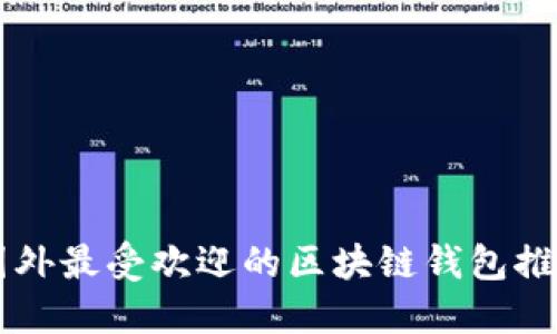 国外最受欢迎的区块链钱包推荐